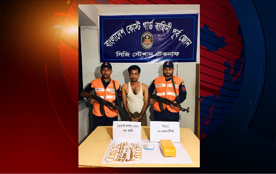 টেকনাফে স্বর্ণালংকার ও ইয়াবাসহ আটক ১