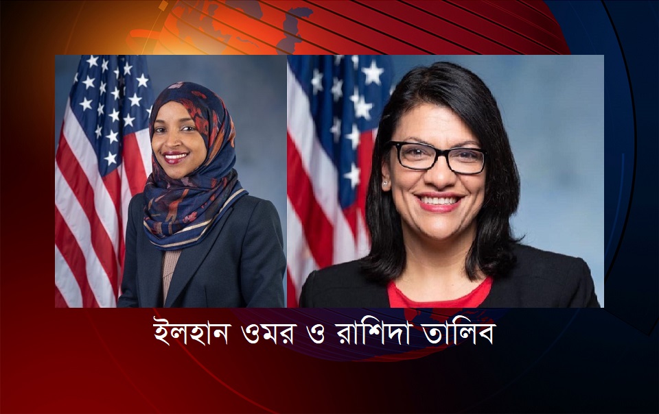 যুক্তরাষ্ট্রের দুই মুসলিম নারী আইনপ্রণেতার ইসরায়েল সফরে নিষেধাজ্ঞা