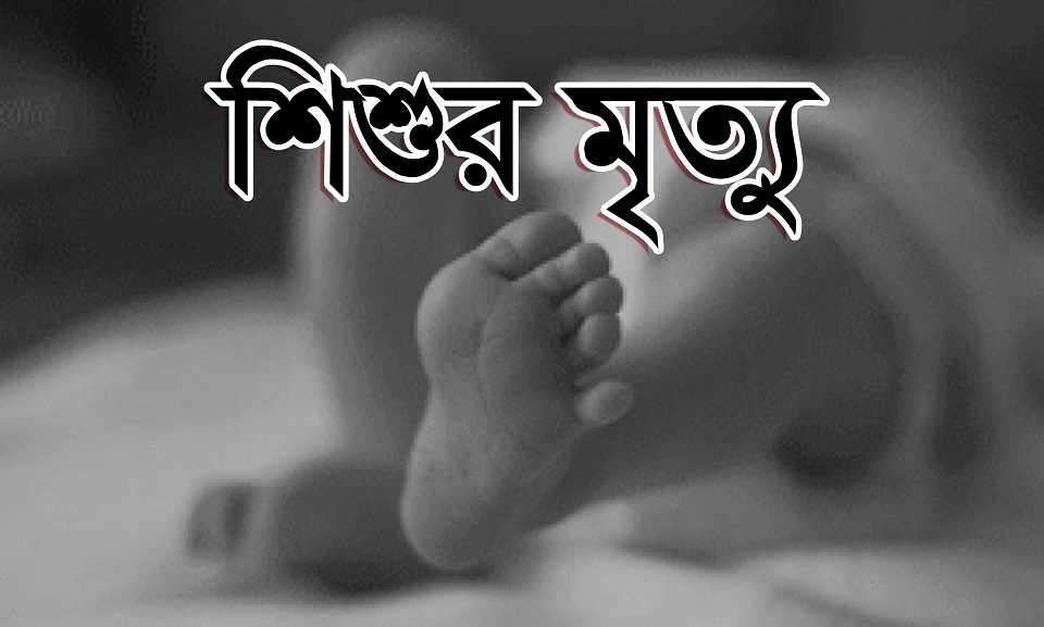 গাজীপুরে গর্তের পানিতে পড়ে শিশু নিহত