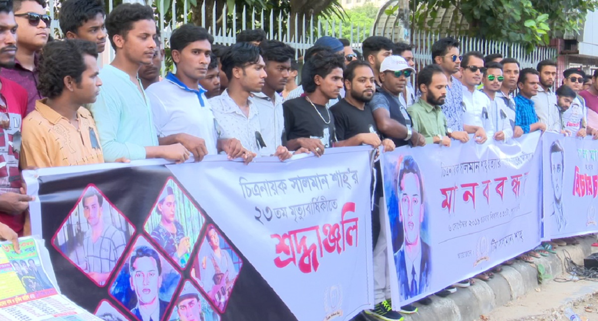 সালমানশাহ’র মৃত্যুর সঠিক তদন্তের দাবিতে মানববন্ধন