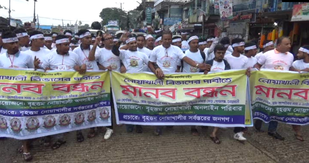 নোয়াখালী বিভাগের দাবিতে মানববন্ধন
