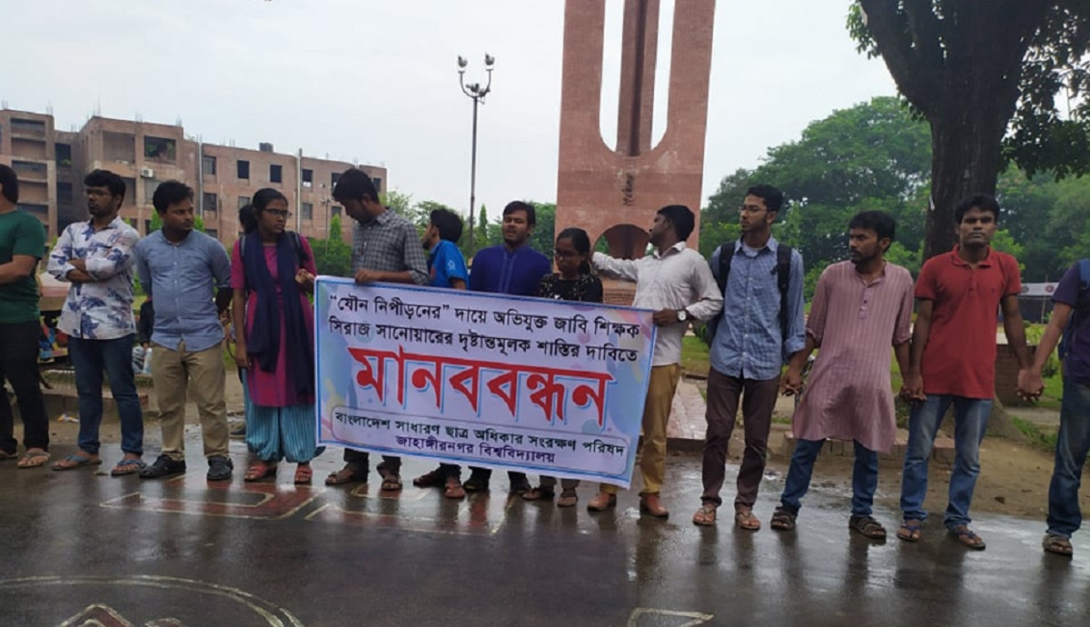 জাবি শিক্ষক সিরাজের বিচার দাবিতে মানববন্ধন