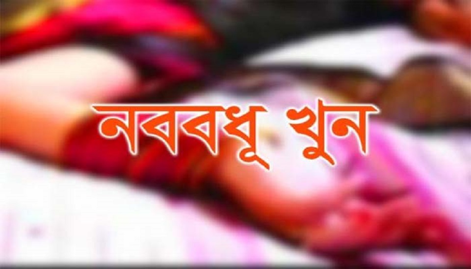 বিয়ের ১৩ দিনের মাথায় নববধূ খুন, স্বামী আটক