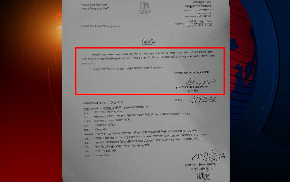 রাত সাড়ে ১০টার পর ক্যাম্পাসে থাকতে পারবে না জবি শিক্ষার্থীরা