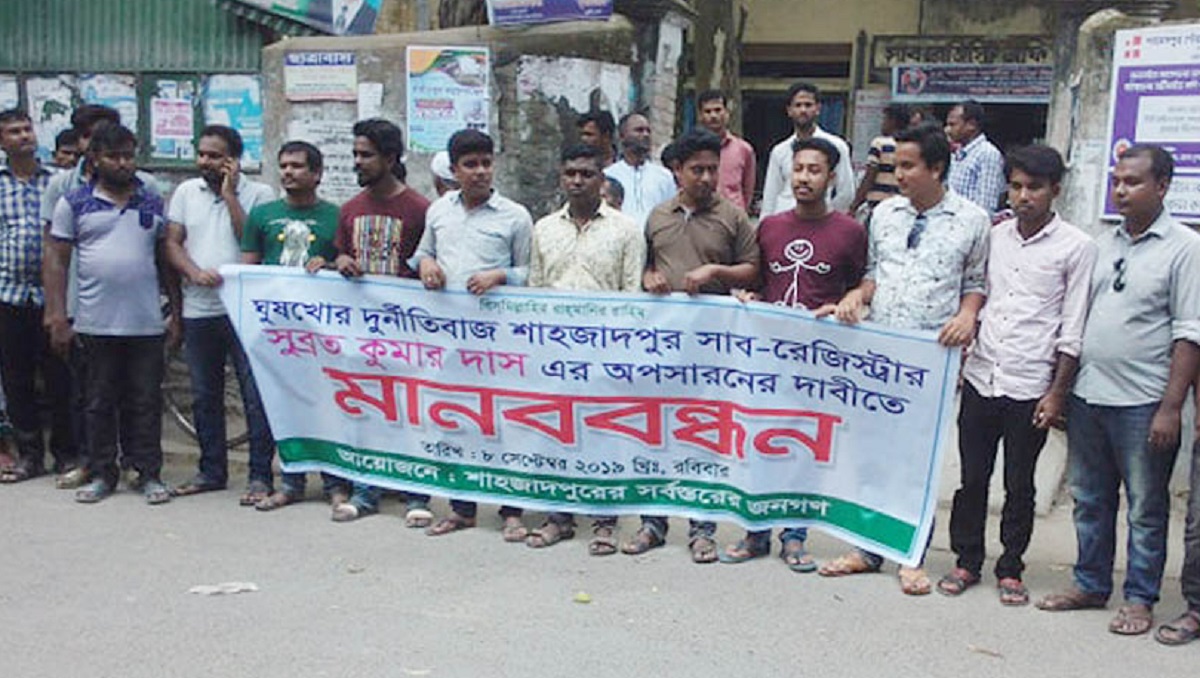 সাব রেজিস্ট্রার সুব্রত’র অপসারণের দাবিতে মানববন্ধন