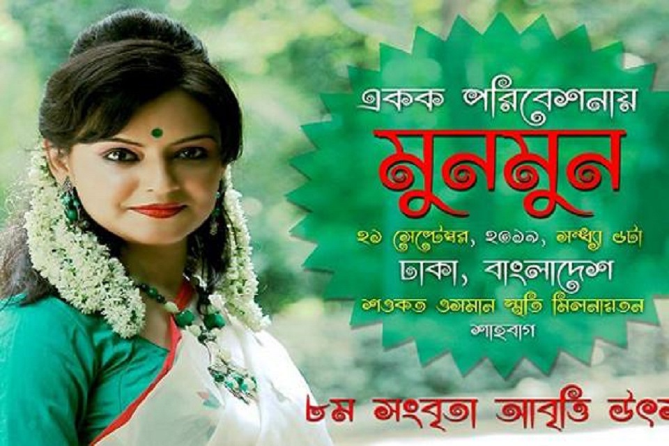 ঢাকা মাতাবেন মুনমুন মুখার্জি