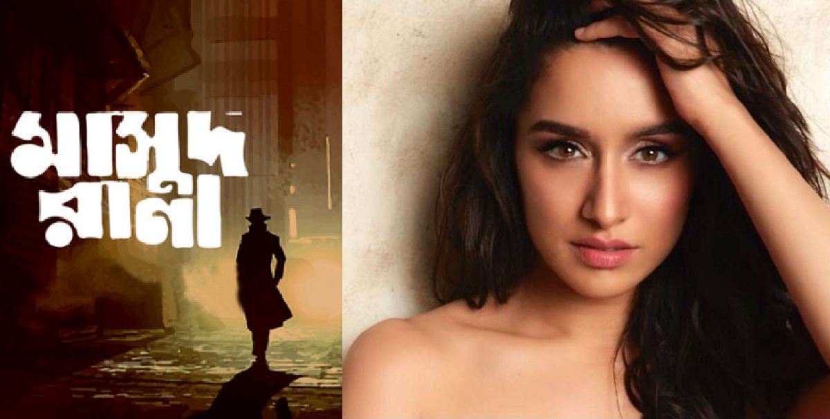 মাসুদ রানাকে বৃদ্ধাঙ্গুলি দেখিয়েছে শ্রদ্ধা কাপুর!