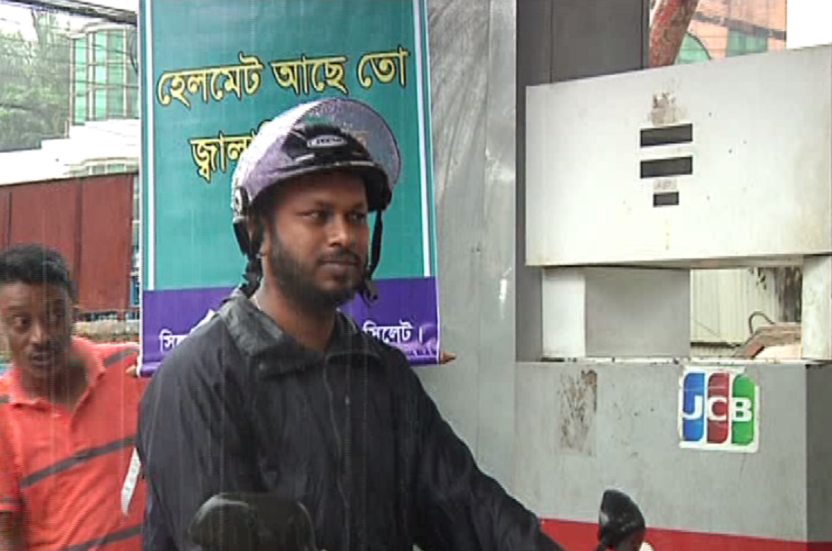 হেলমেট আছে তো জ্বালানি আছে
