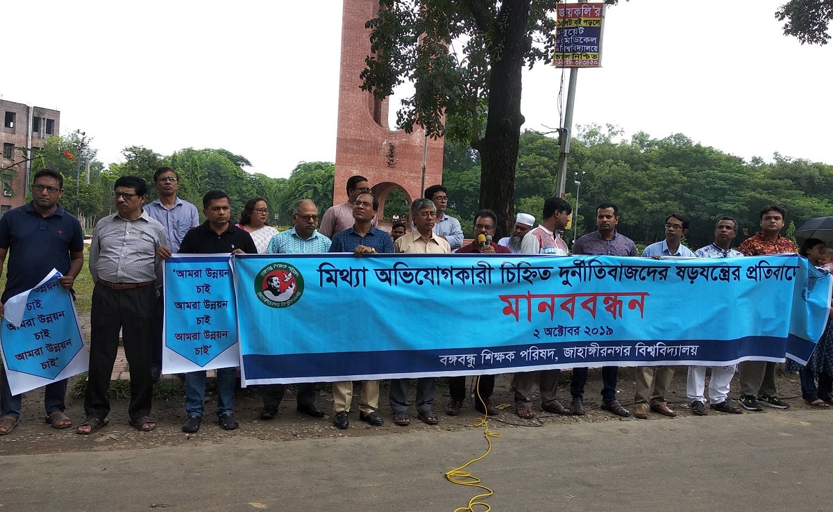 উপাচার্যের বিরুদ্ধে ষড়যন্ত্রের প্রতিবাদে জাবিতে মানববন্ধন