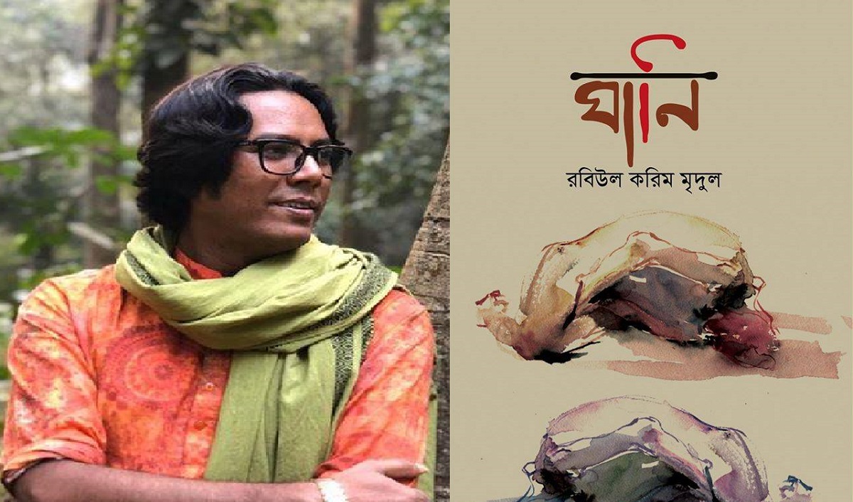 ৭৪ এর দুর্ভিক্ষের প্রেক্ষাপটে রচিত মৃদুলের নতুন উপন্যাস ‘ঘানি’