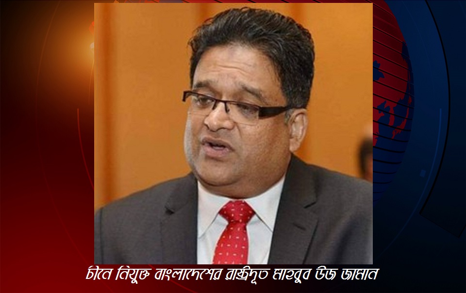 চীনে থাকা বাংলাদেশিরা নিরাপদে আছেন: চীনে নিযুক্ত বাংলাদেশের রাষ্ট্রদূত