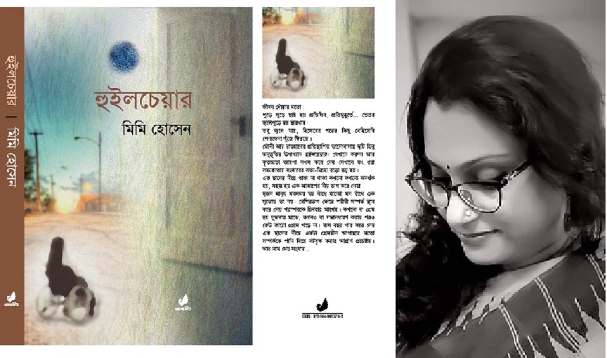 বইমেলায় পাওয়া যাচ্ছে মিমি হোসেনের ‘হুইলচেয়ার’