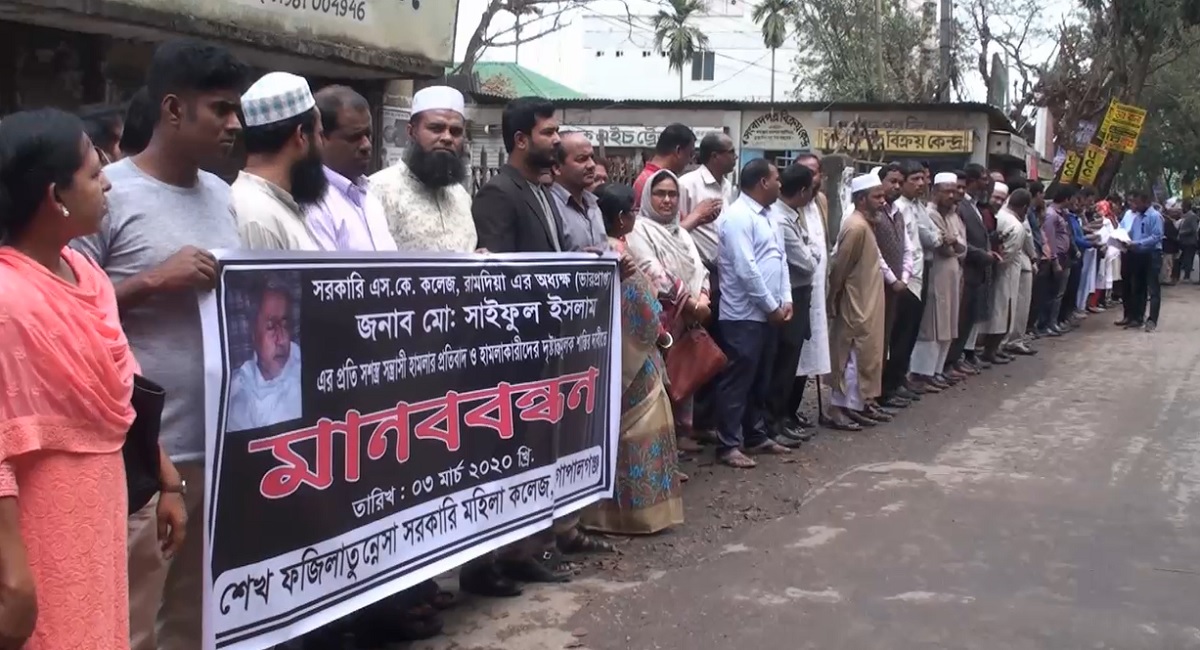 গোপালগঞ্জে শিক্ষকের ওপর হামলার প্রতিবাদে মানববন্ধন