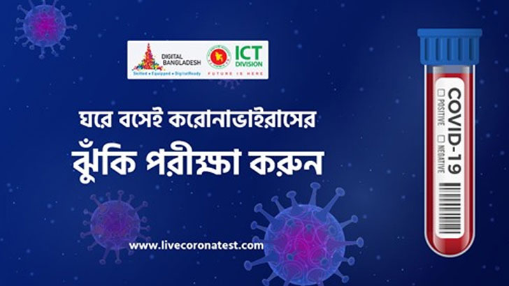 এখন ঘরে বসেই পরীক্ষা করুন আপনি করোনা ঝুঁকিতে কি না