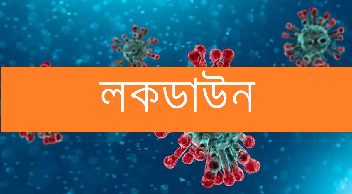নোয়াখালী পৌরসভাসহ ৬ ইউনিয়নে লকডাউন বাড়লো