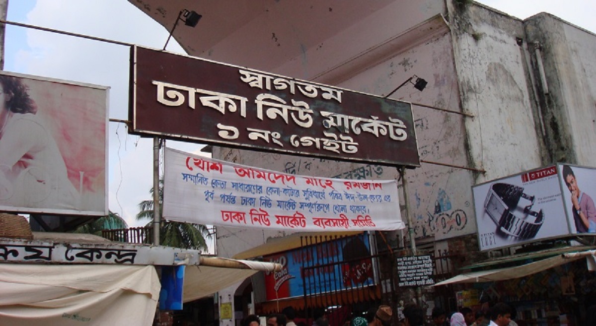 ঝুলে গেছে নিউমার্কেট বন্ধ রাখার সিদ্ধান্ত