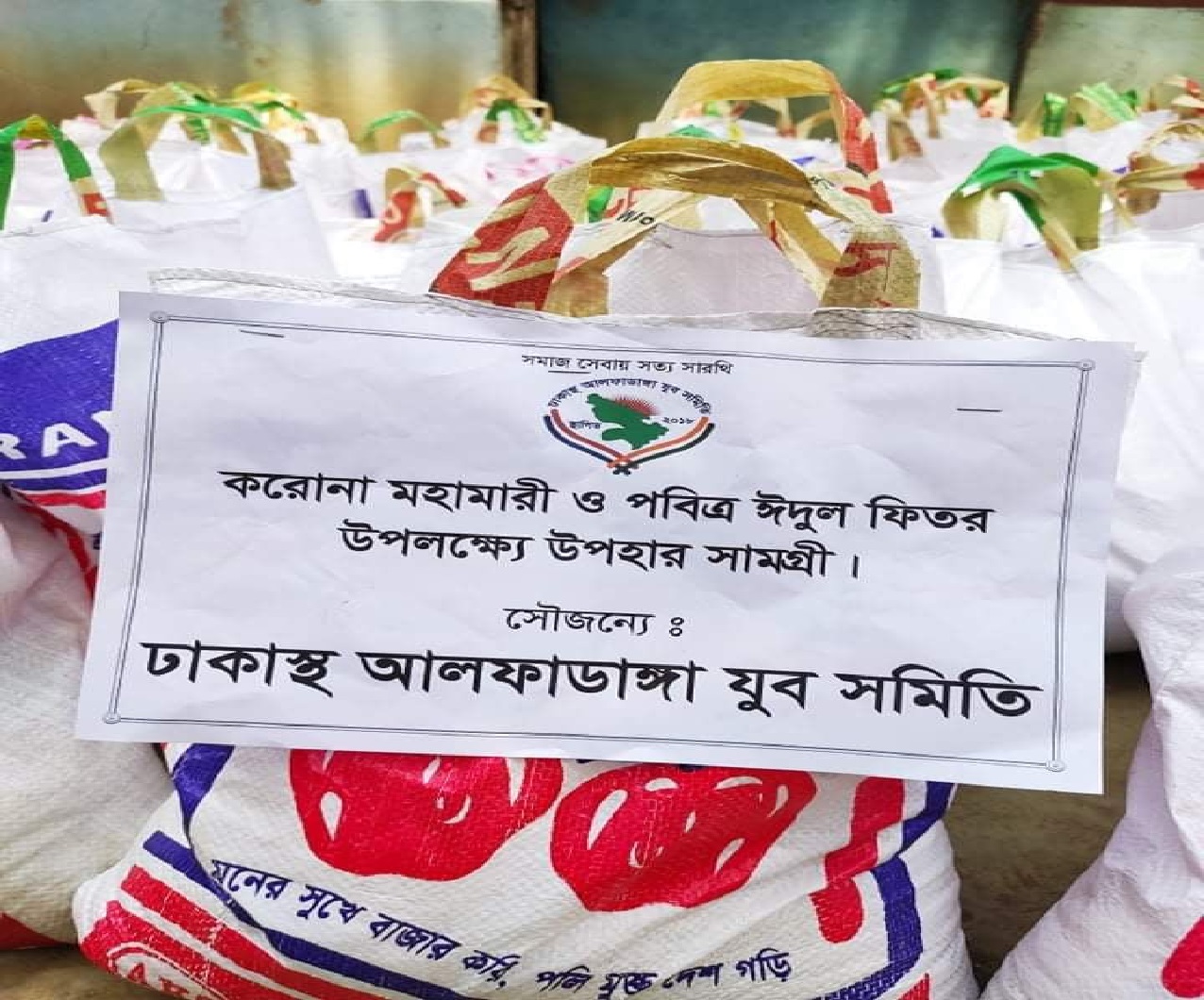 অসহায় মানুষের পাশে ঢাকাস্থ আলফাডাঙ্গা যুব সমিতি