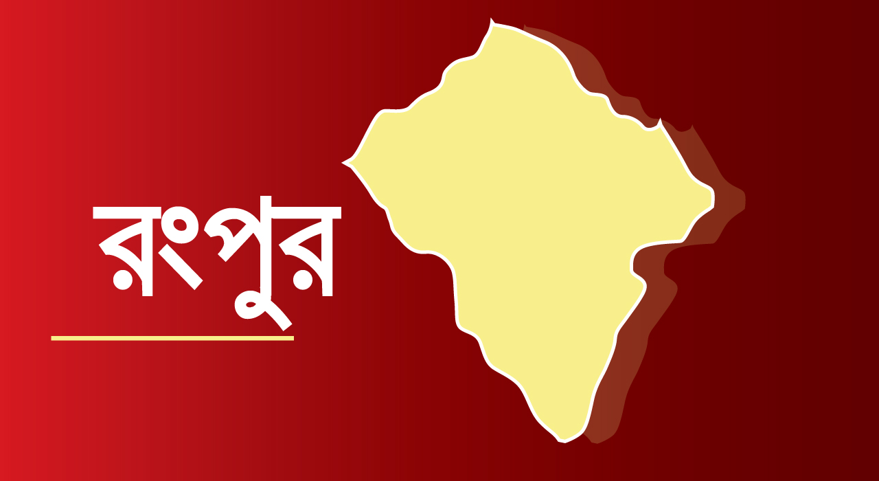 রংপুরে গাছ কাটা নিয়ে সংঘর্ষে গৃহবধু নিহত