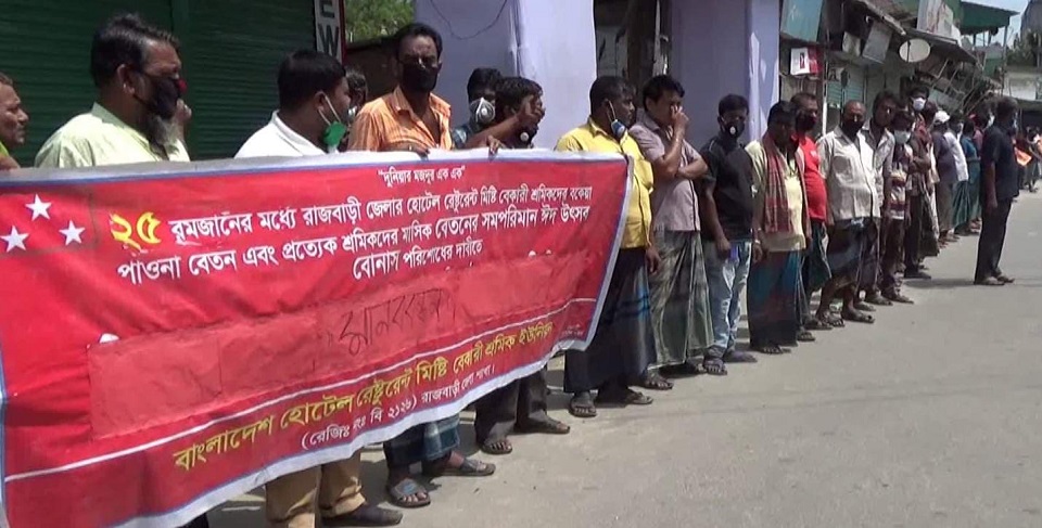 রাজবাড়ীতে বকেয়া বেতন ও ঈদ বোনাসের দাবীতে হোটেল শ্রমিকদের মানববন্ধন