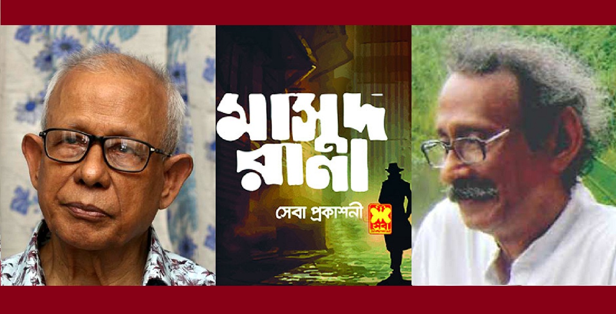 ‘মাসুদ রানা’র স্রষ্টা কাজী আনোয়ার হোসেন, বেশিরভাগ বইয়ের লেখক শেখ আবদুল হাকিম 'মাসুদ রানা'র স্রষ্টা কাজী আনোয়ার হোসেন, বেশিরভাগ বইয়ের লেখক শেখ আবদুল হাকিম