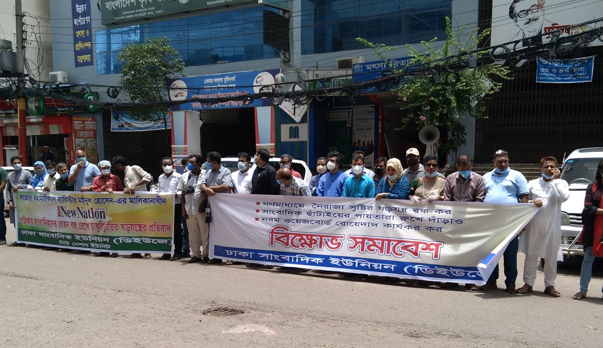 সংবাদকর্মীদের চাকরিচ্যুতি করার ষড়যন্ত্রের প্রতিবাদে বিক্ষোভ
