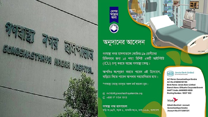 আইসিইউ প্রতিষ্ঠায় সাহায্যের আবেদন জানালো গণস্বাস্থ্য কেন্দ্র