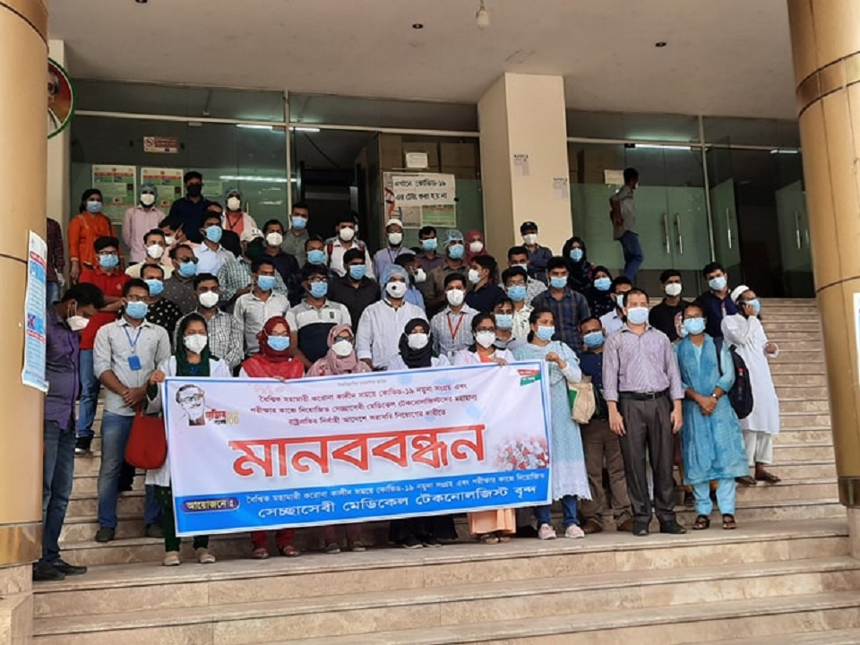 স্থায়ী নিয়োগ পেতে মেডিকেল টেকনোলজিস্টদের মানববন্ধন