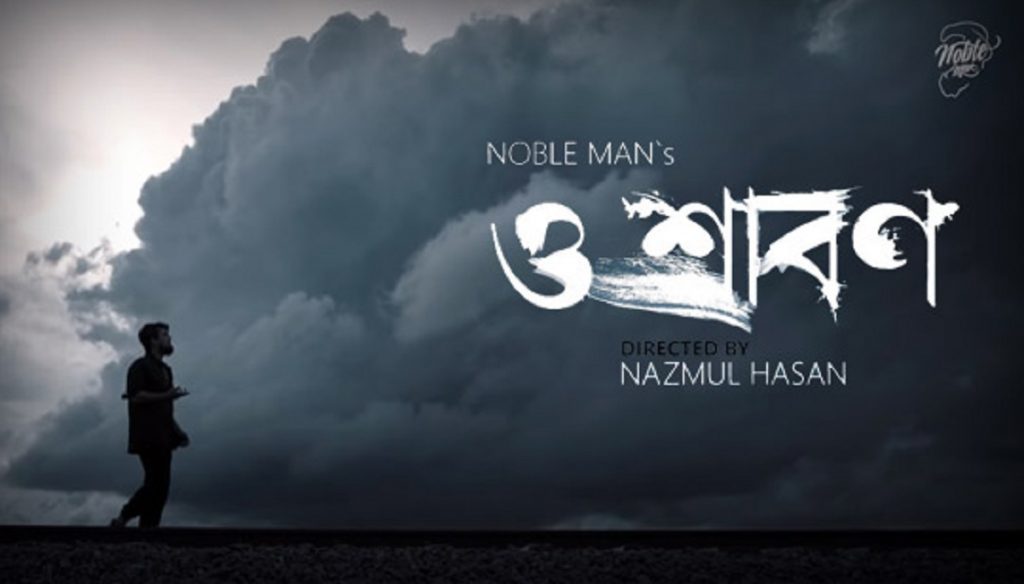 নোবেলের দ্বিতীয় গান ‘ও শ্রাবণ’