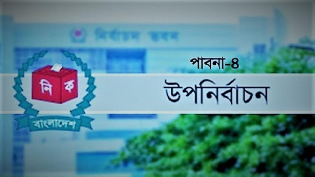 পাবনা-৪ আসনের উপনির্বাচন আজ
