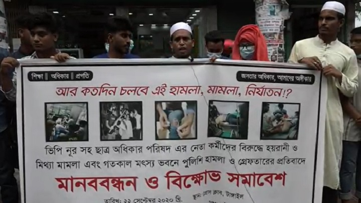 টাঙ্গাইলে ছাত্র অধিকার পরিষদের মানববন্ধনে হামলা