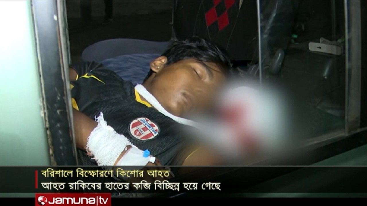 বরিশালে বিস্ফোরণে কিশোর কব্জি বিচ্ছিন্ন বরিশালে বিস্ফোরণে যুবক আহত
