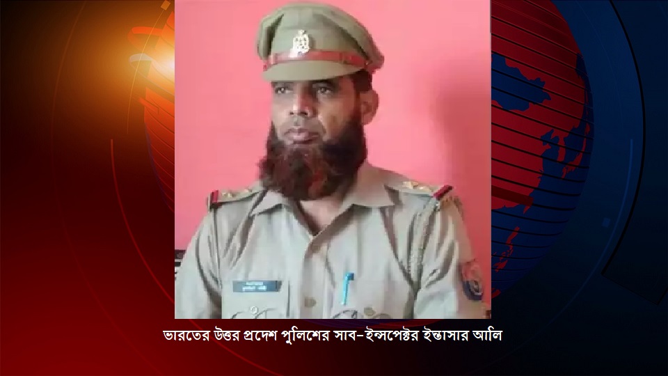 ভারতের উত্তর প্রদেশে দাড়ি রাখায় বরখাস্ত মুসলিম পুলিশ কর্মকর্তা