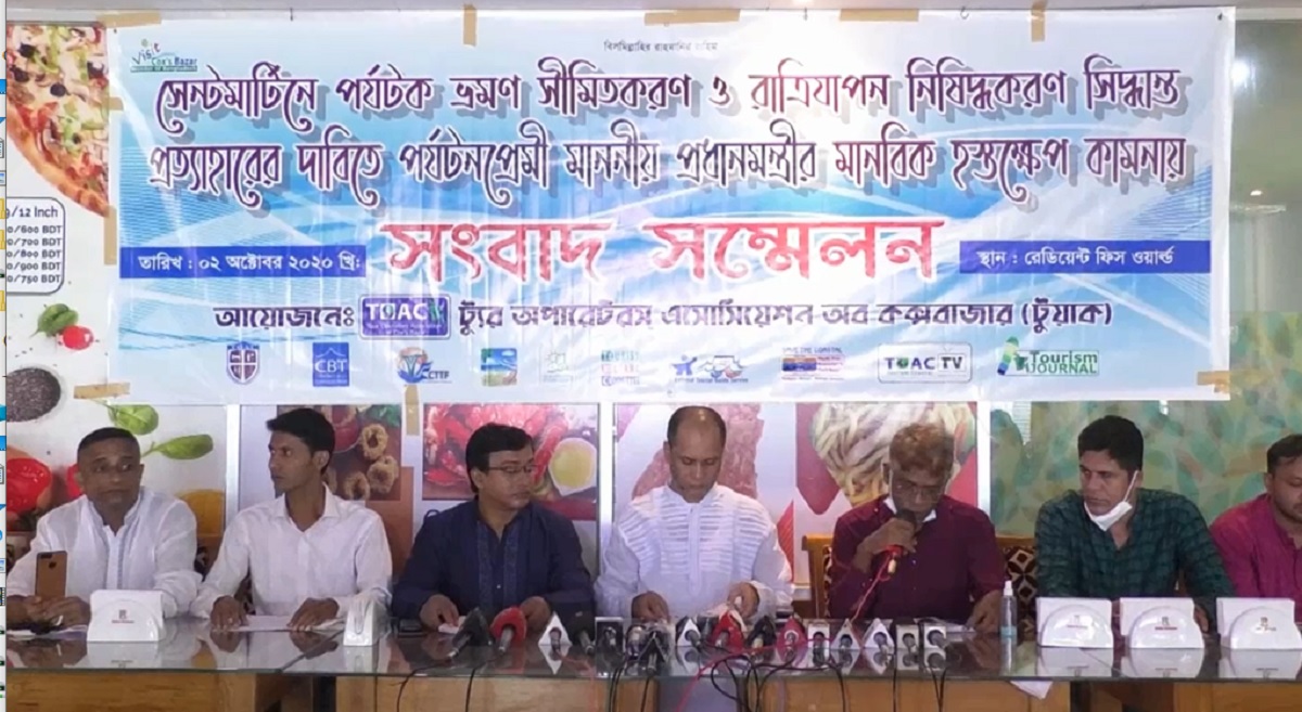 সেন্টমার্ন্টিনে সীমিত পর্যটক ও রাত্রিযাপন নিষিদ্ধের সিদ্ধান্ত প্রত্যাহারের দাবিতে সংবাদ সম্মেলন