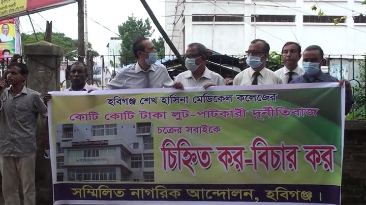 শেখ হাসিনা মেডিকেলে দুর্নীতিকারীদের আইনের আওতায় আনার দাবিতে মানববন্ধন