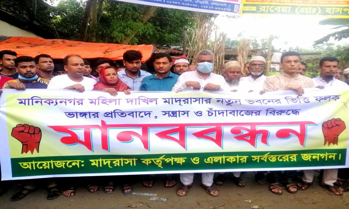 নোয়াখালীতে মাদরাসা ভবনের নামফলক ভাঙচুরের প্রতিবাদে মানববন্ধন ও বিক্ষোভ মিছিল