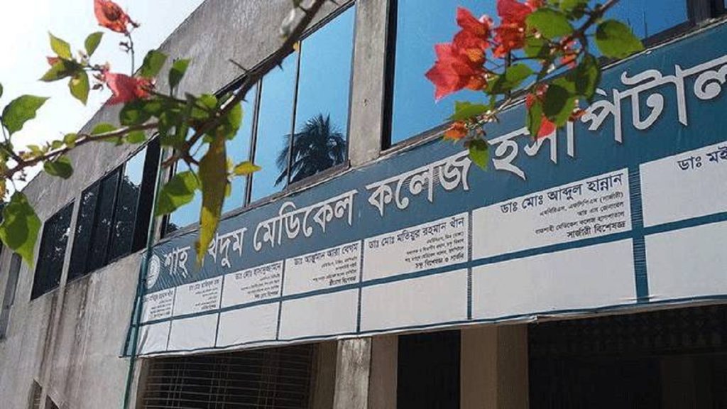 রাজশাহীর শাহ মখদুম মেডিকেলে ভর্তি বন্ধের নির্দেশ