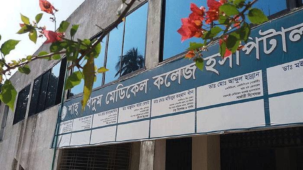 রাজশাহীর শাহ মখদুম মেডিকেলে ভর্তি বন্ধের নির্দেশ রাজশাহীর শাহ মখদুম মেডিকেলে ভর্তি বন্ধের নির্দেশ