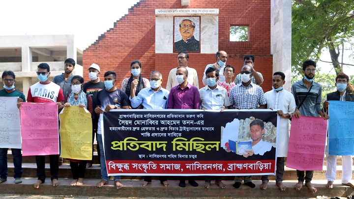 নাসিরনগরে তরুণ কবি মুনাব্বির হত্যার বিচার চেয়ে মানববন্ধন