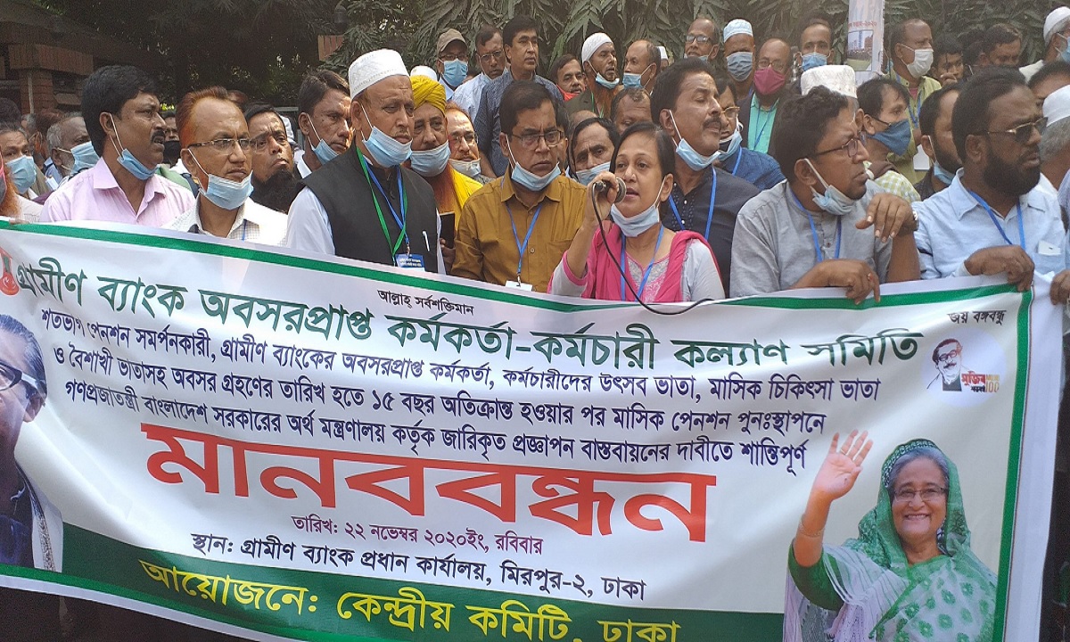 গ্রামীণ ব্যাংকের অবসরপ্রাপ্ত কর্মকর্তা কর্মচারীদের পেনশনের দাবিতে মানববন্ধন