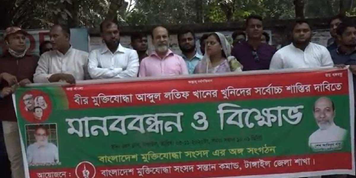 বীর মুক্তিযোদ্ধা আব্দুল লতিফ খানের খুনিদের সর্বোচ্চ শাস্তির দাবিতে মানববন্ধন