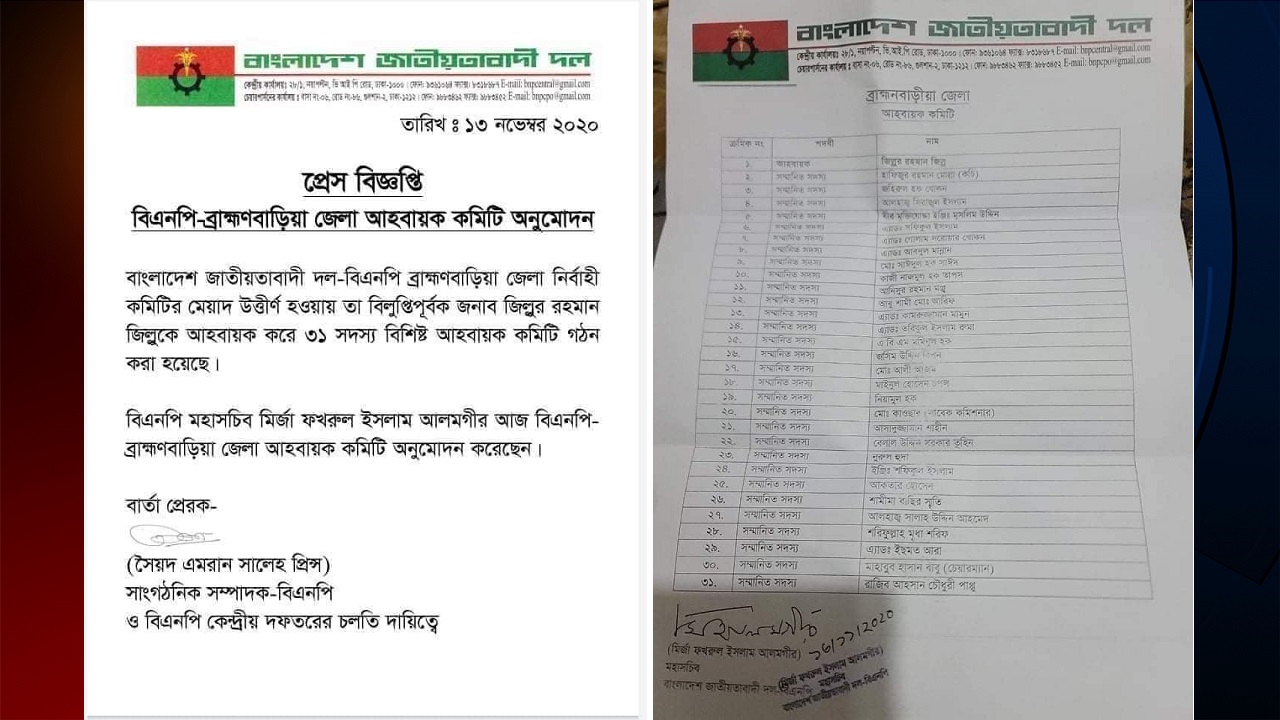 ব্রাহ্মণবাড়িয়া জেলা বিএনপির আহ্বায়ক কমিটি গঠন