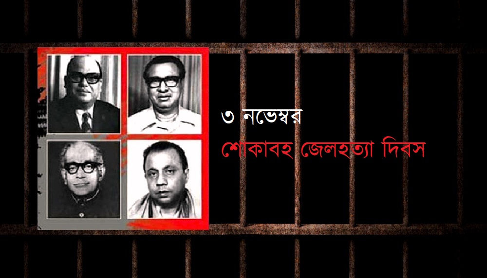 ঐতিহাসিক জেলহত্যা দিবস আজ