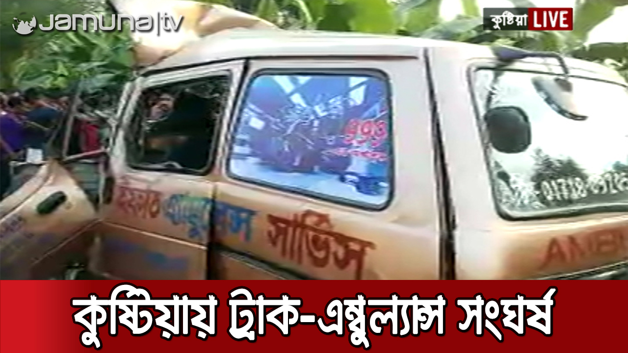কুষ্টিয়ায় ট্রাক-অ্যাম্বুলেন্স সংঘর্ষ, নিহত ৫