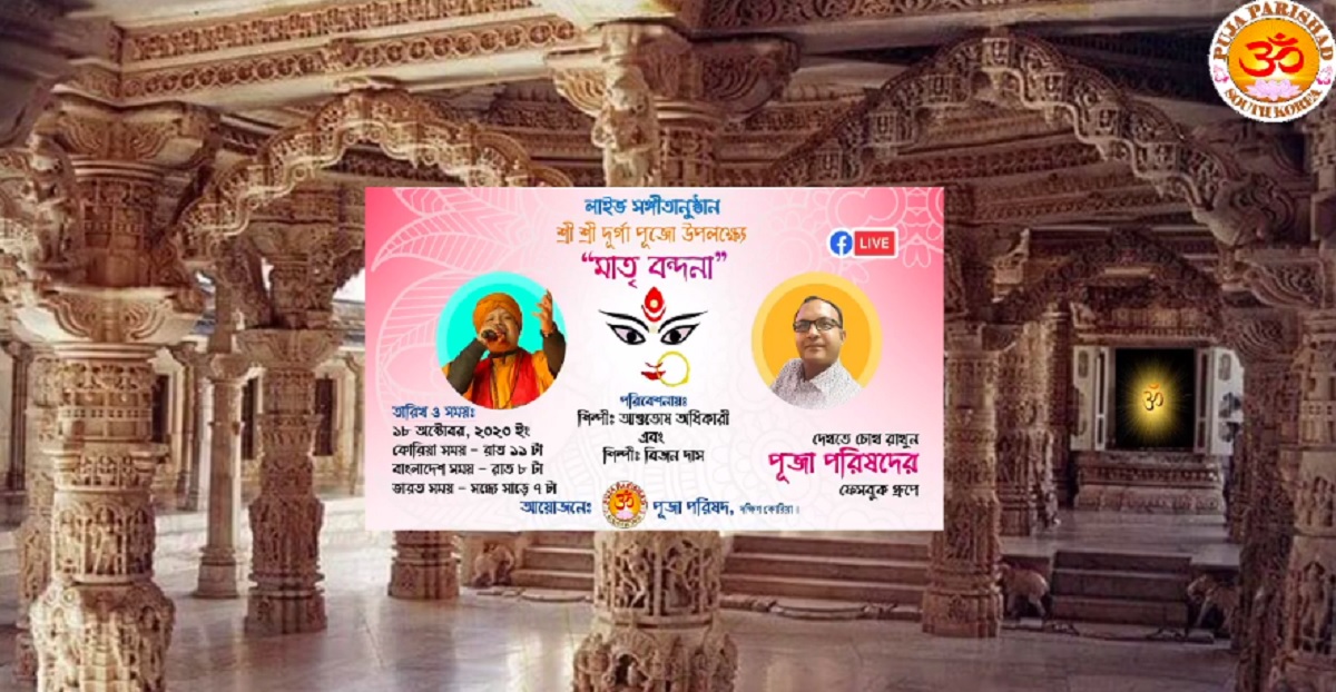 দক্ষিণ কোরিয়ার পূজা পরিষদের আয়োজনে দুর্গাপূজা উপলক্ষে ‘মাতৃ বন্দনা’