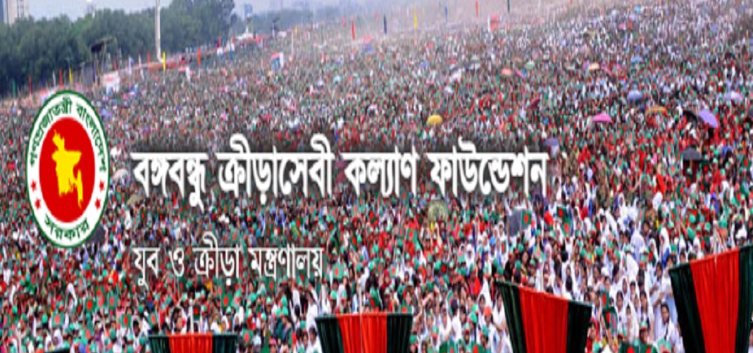 অসচ্ছল-আহত-দুস্থ ক্রীড়াসেবীদের আর্থিক অনুদান দিবে বঙ্গবন্ধু ক্রীড়াসেবী কল্যাণ ফাউন্ডেশন।