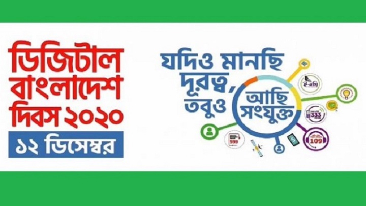 পালিত হচ্ছে ডিজিটাল বাংলাদেশ দিবস পালিত হচ্ছে ডিজিটাল বাংলাদেশ দিবস