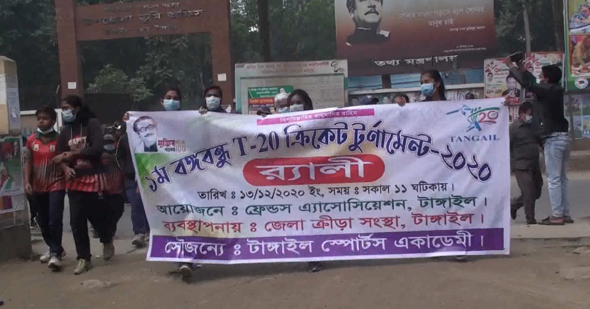 টাঙ্গাইলে বঙ্গবন্ধু টি-২০ ক্রিকেট টুর্নামেন্টের বর্ণাঢ্য র্যালি অনুষ্ঠিত