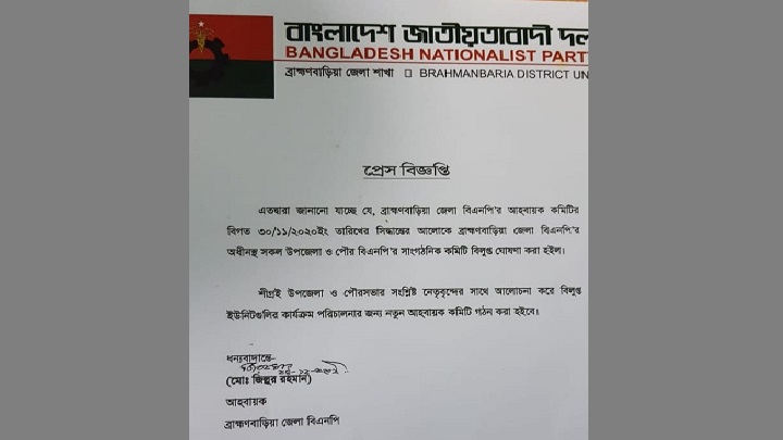 ব্রাহ্মণবাড়িয়া জেলা বিএনপি’র সকল কমিটির বিলুপ্ত ঘোষণা