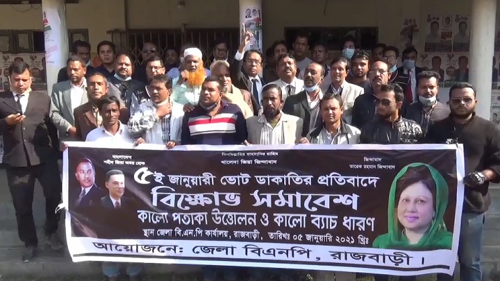 ভোট ডাকাতির অভিযোগ তুলে রাজবাড়ীতে বিএনপির বিক্ষোভ