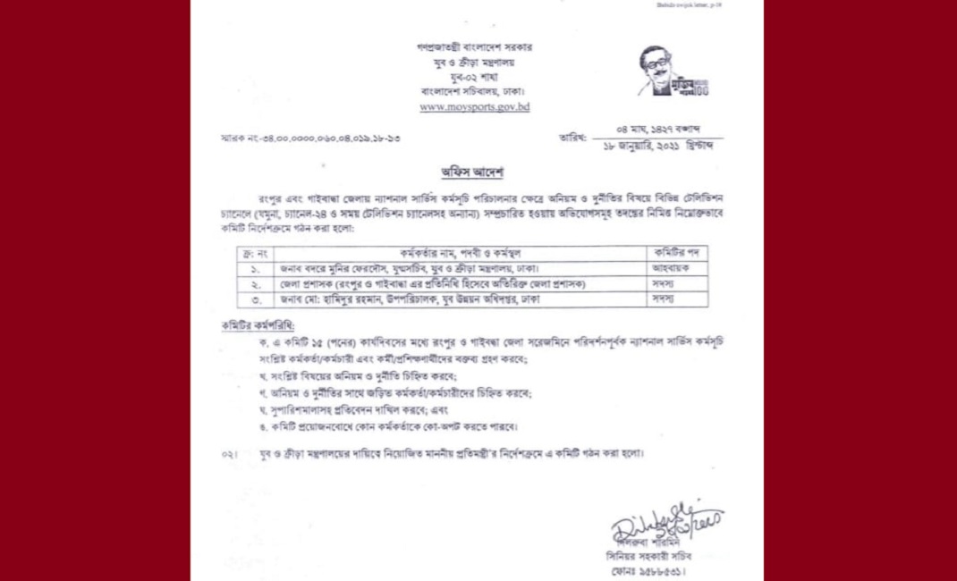 ন্যাশনাল সার্ভিস কর্মসূচির দুর্নীতি তদন্তে ক্রীড়া মন্ত্রণালয়ের কমিটি
